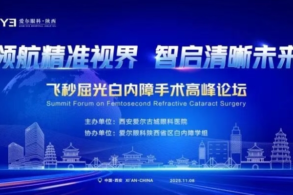 “领航精准视界，智启清晰未来” 飞秒屈光白内障手术高峰论坛在西安隆重启幕——爱尔眼科陕西省区强势引领区域眼科精准医疗新风向