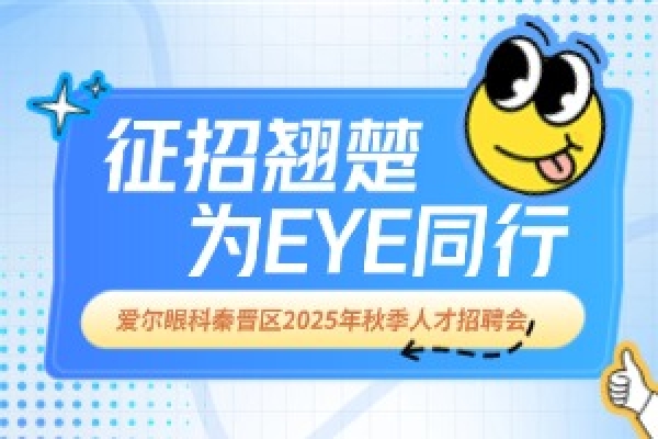 爱尔眼科秦晋区2025年秋季人才招聘会